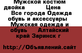 Мужской костюм двойка (XXXL) › Цена ­ 5 000 - Все города Одежда, обувь и аксессуары » Мужская одежда и обувь   . Алтайский край,Заринск г.